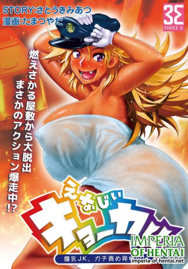 [Tamatsuyada, Satou Kimiatsu] Energy Kyo-ka!! ~Bakunyuu JK. Gachizeme Hatsujouchuu!~ [Digital]