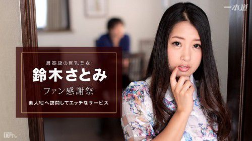 1Pondo - Satomi Suzuki - Porn Stars Who Come To Your Home [FullHD 1080p]