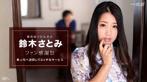 1Pondo - Satomi Suzuki - Porn Stars Who Come To Your Home [FullHD 1080p]