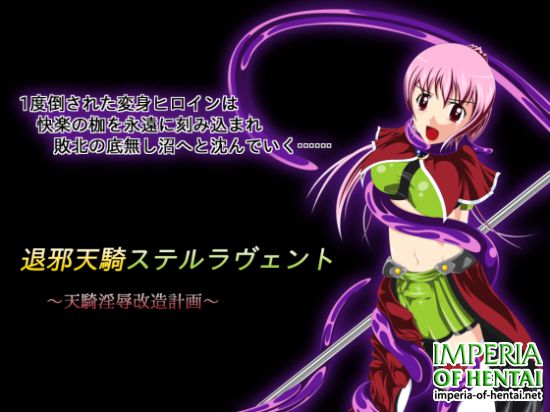 退邪天騎ステルラヴェント~天騎淫辱改造計画~ 退邪天騎ステルラヴェント~天騎淫辱改造計画~