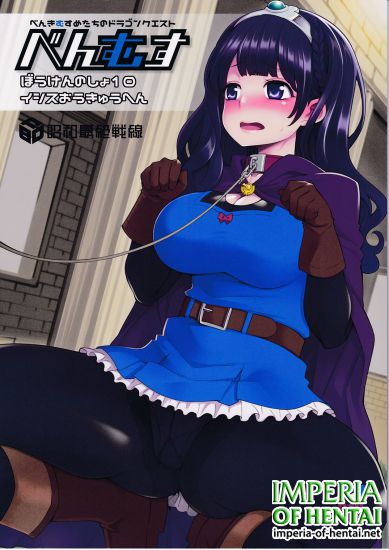 (C91) [Showa Saishuu Sensen (Hanauna)] Benmusu Bouken no Sho 10 / Isis Oukyuu Hen (Dragon Quest III)