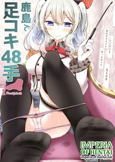 (C91) [Usotsukiya (Oouso)] Kashima de Ashikoki 48-te (Kantai Collection -KanColle-)