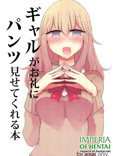 (C91) [Nijiiro Suisho (Nanashiki)] Gyaru ga Orei ni Pantsu Misetekureru Hon (Original)