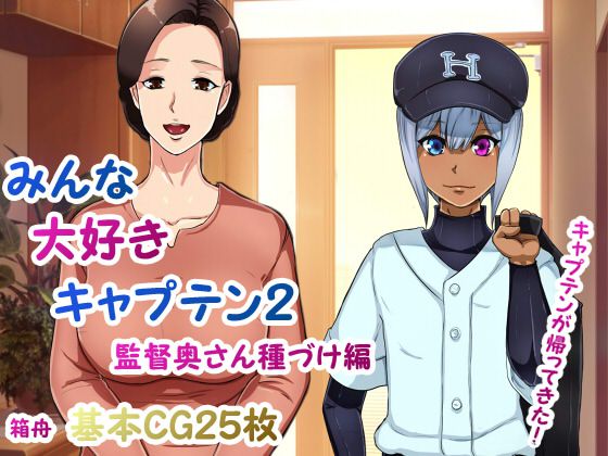 [Hakobune] Minna Daisuki Captain 2 Kantoku Oku-san Tanezuke Hen