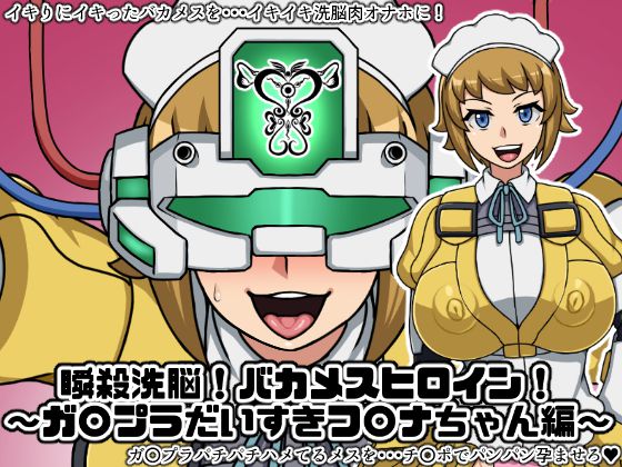 [Nitch Industry (Nicchi Sangyou)] Shunsatsu Sennou! Baka Mesu Heroine! _Gunpla Daisuki Fumina-chan Hen_ (Gundam Build Fighters Try)
