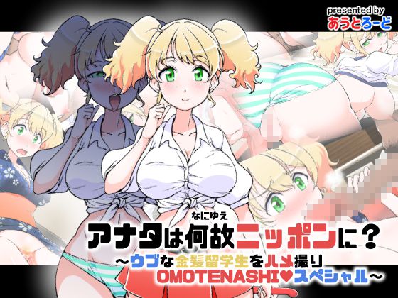 [Outroad] What Brings You To Japan? ~Naive Blonde Sex on Cam OMOTENASHI Special~