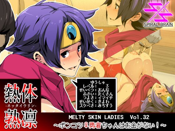 [Spiral Brain (Greco Roman)] Melty Skin Ladies Vol. 32 _Ponkotsu Yuusha-chan wa Okane ga Nai! (Dragon Quest III)
