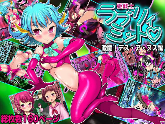 [Mugendou Cinema] Hime Senshi Raburii Minto (Gekitou! Death A Nusu-hen)