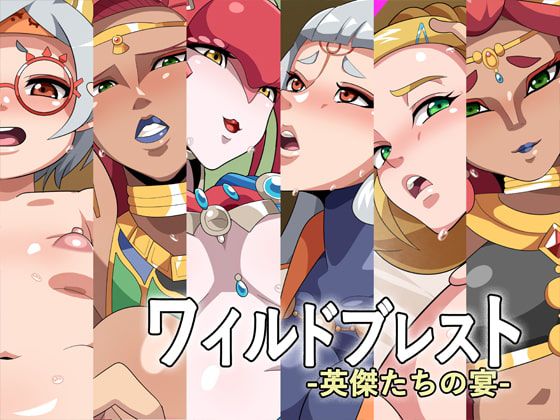 [Geafcart] Wild Breast -Eiketsu-tachi no Utage- (The Legend of Zelda: Breath of the Wild)