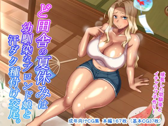 [Hot Mikan (Kishimen)] Doinaka no Natsuyasumi wa Isananajimi Blond Musume to Asedaku Tanetsuke Koubi